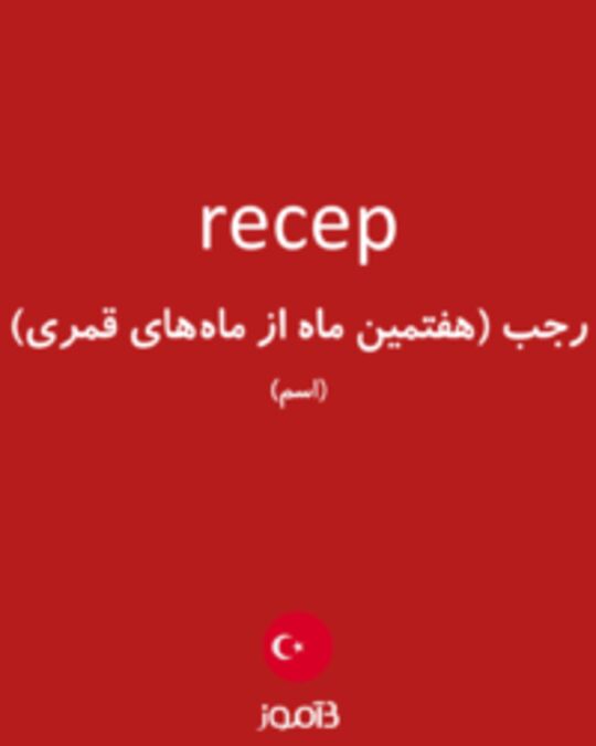  تصویر recep - دیکشنری انگلیسی بیاموز