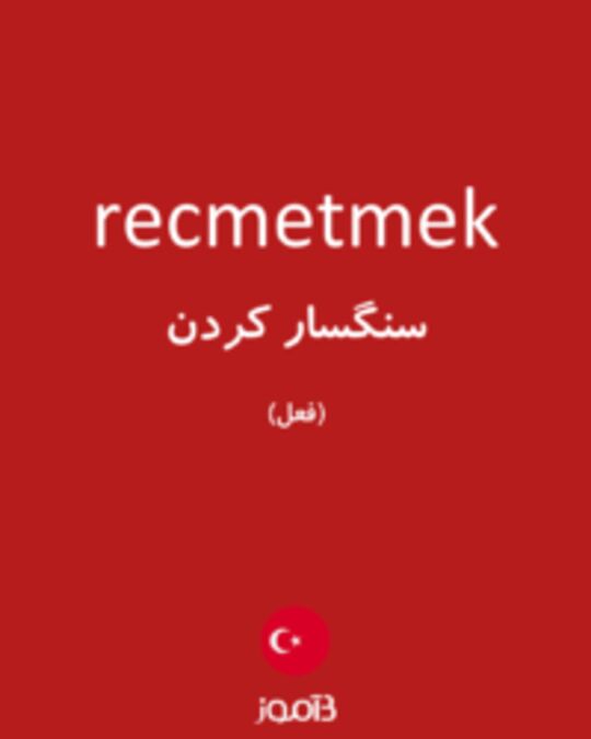  تصویر recmetmek - دیکشنری انگلیسی بیاموز