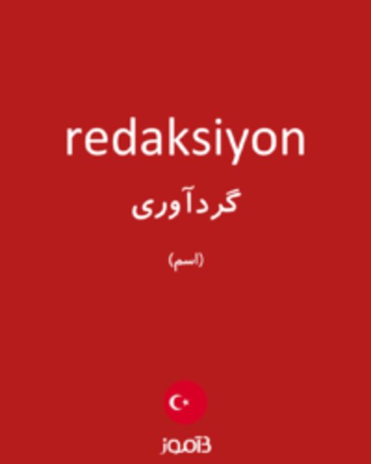  تصویر redaksiyon - دیکشنری انگلیسی بیاموز