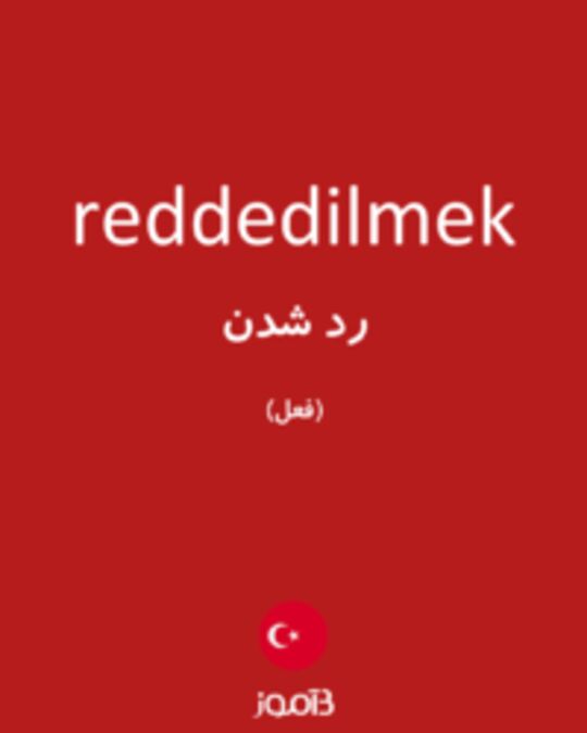  تصویر reddedilmek - دیکشنری انگلیسی بیاموز