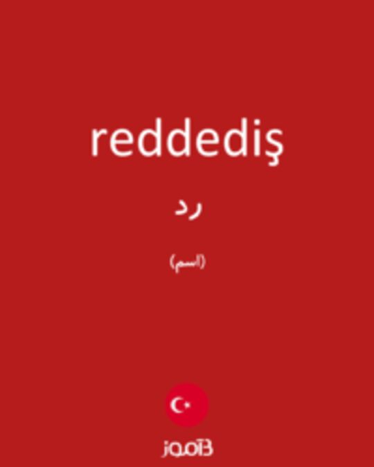  تصویر reddediş - دیکشنری انگلیسی بیاموز