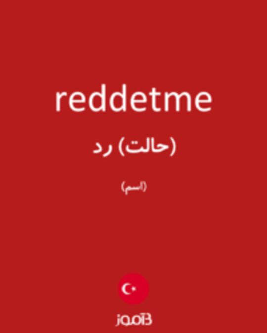  تصویر reddetme - دیکشنری انگلیسی بیاموز