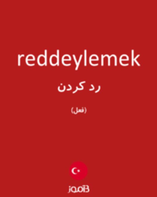  تصویر reddeylemek - دیکشنری انگلیسی بیاموز