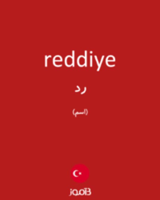  تصویر reddiye - دیکشنری انگلیسی بیاموز