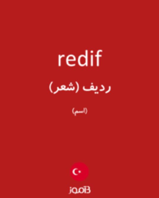  تصویر redif - دیکشنری انگلیسی بیاموز