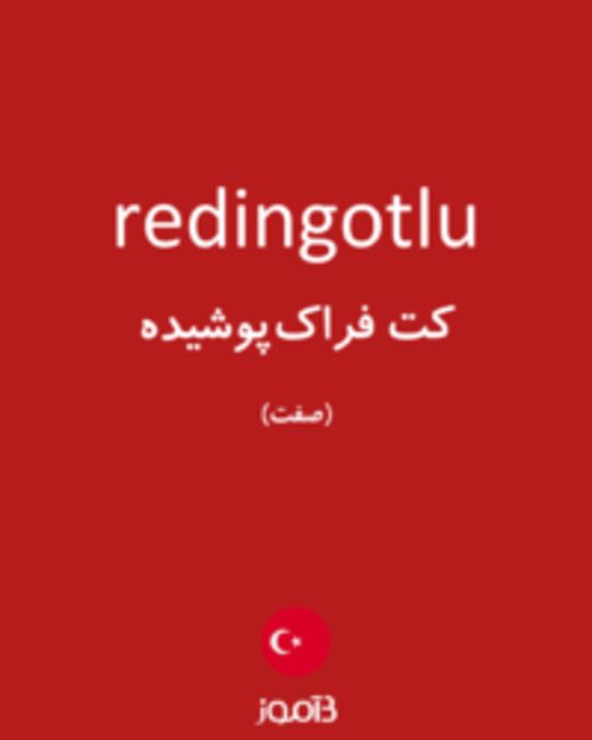  تصویر redingotlu - دیکشنری انگلیسی بیاموز