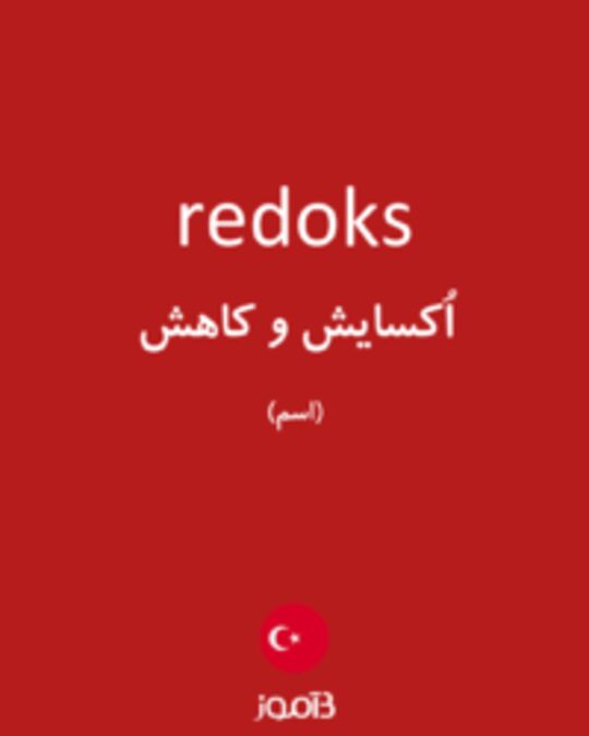  تصویر redoks - دیکشنری انگلیسی بیاموز