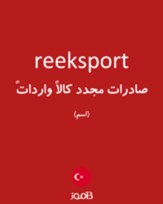  تصویر reeksport - دیکشنری انگلیسی بیاموز