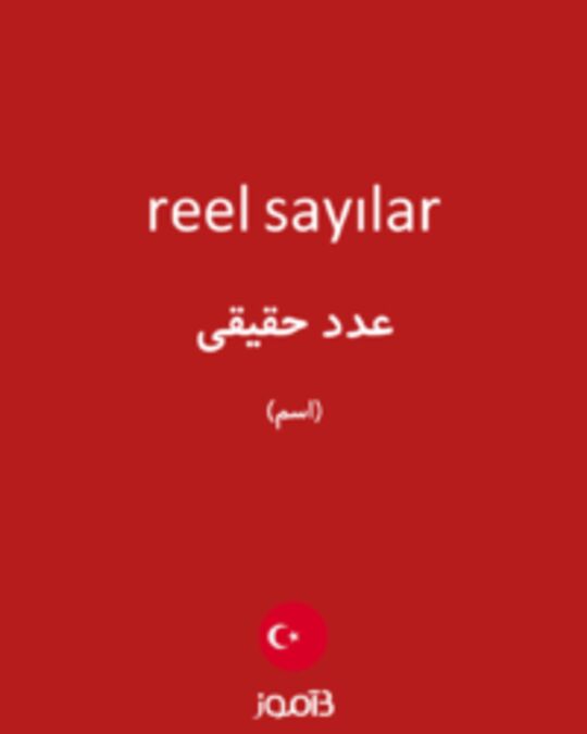  تصویر reel sayılar - دیکشنری انگلیسی بیاموز