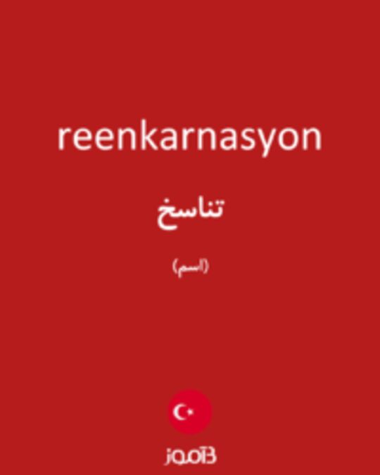  تصویر reenkarnasyon - دیکشنری انگلیسی بیاموز