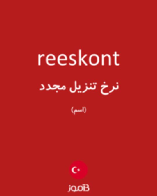  تصویر reeskont - دیکشنری انگلیسی بیاموز