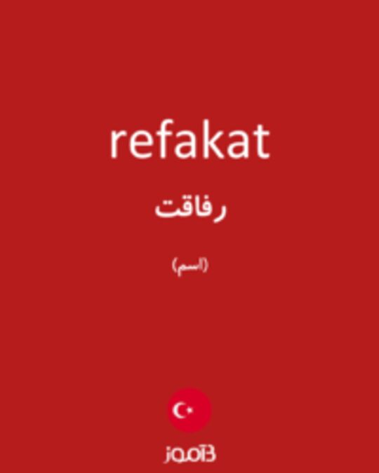  تصویر refakat - دیکشنری انگلیسی بیاموز