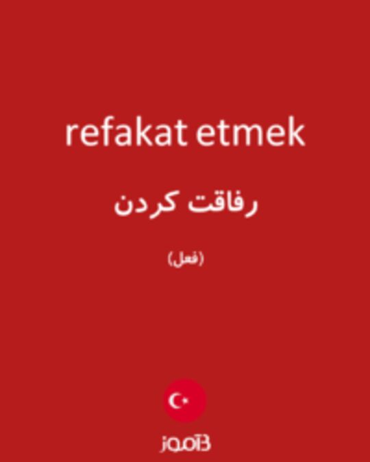  تصویر refakat etmek - دیکشنری انگلیسی بیاموز