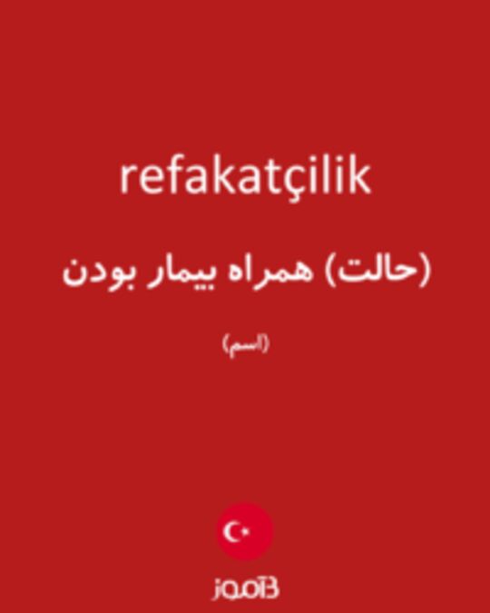  تصویر refakatçilik - دیکشنری انگلیسی بیاموز