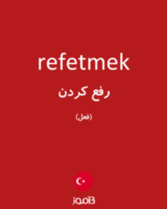  تصویر refetmek - دیکشنری انگلیسی بیاموز