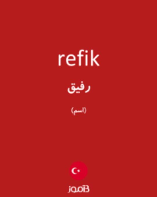  تصویر refik - دیکشنری انگلیسی بیاموز