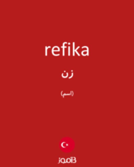  تصویر refika - دیکشنری انگلیسی بیاموز