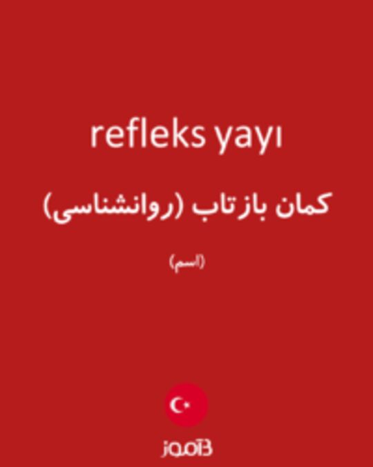  تصویر refleks yayı - دیکشنری انگلیسی بیاموز