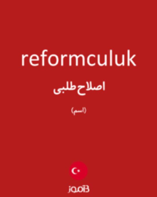  تصویر reformculuk - دیکشنری انگلیسی بیاموز