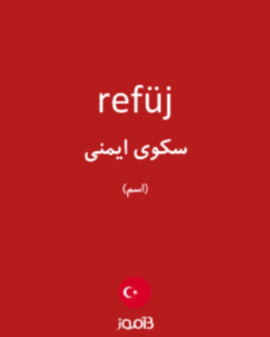  تصویر refüj - دیکشنری انگلیسی بیاموز