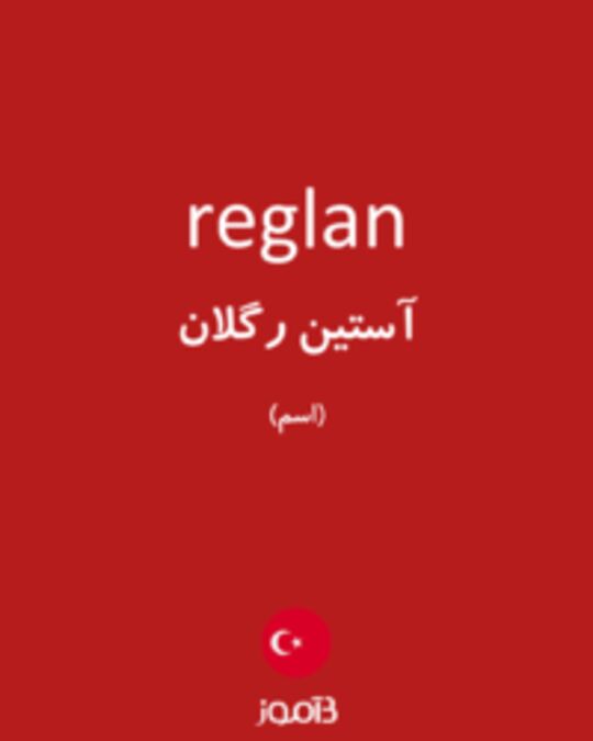  تصویر reglan - دیکشنری انگلیسی بیاموز