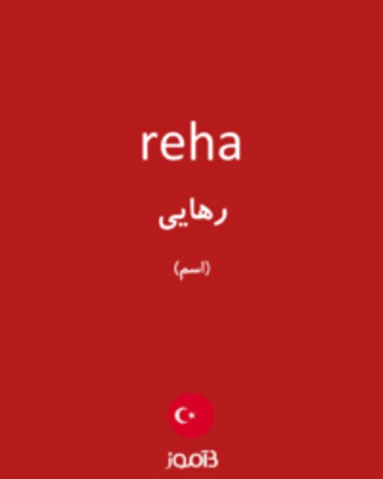  تصویر reha - دیکشنری انگلیسی بیاموز