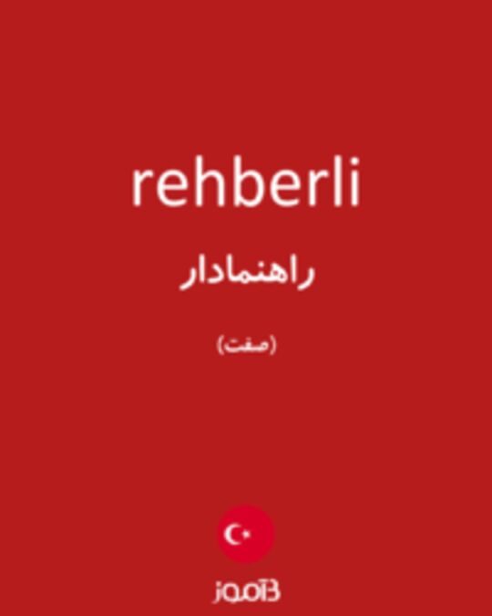  تصویر rehberli - دیکشنری انگلیسی بیاموز