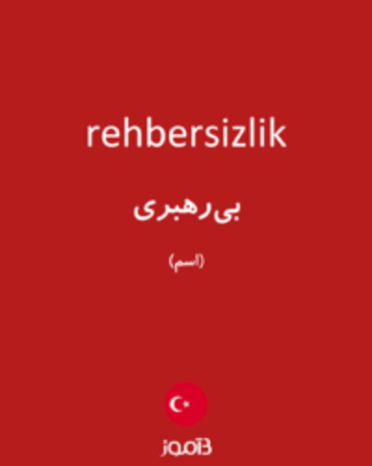  تصویر rehbersizlik - دیکشنری انگلیسی بیاموز