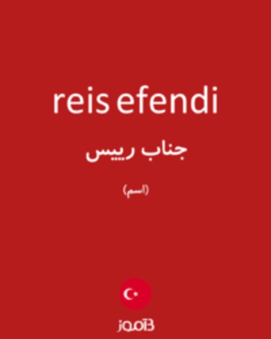  تصویر reis efendi - دیکشنری انگلیسی بیاموز