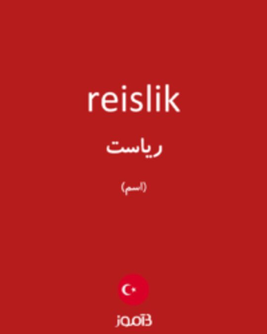  تصویر reislik - دیکشنری انگلیسی بیاموز