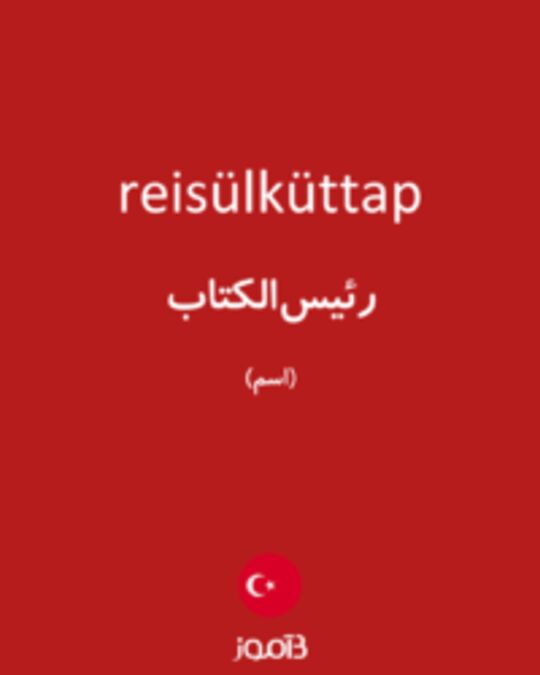  تصویر reisülküttap - دیکشنری انگلیسی بیاموز