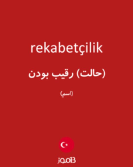  تصویر rekabetçilik - دیکشنری انگلیسی بیاموز