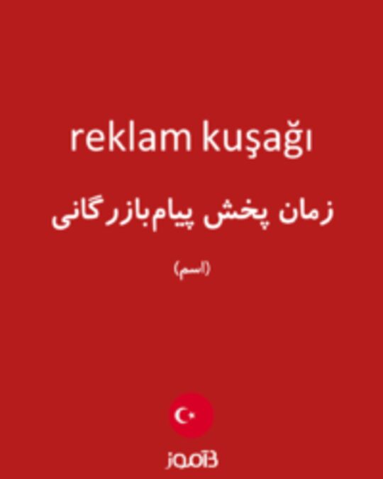  تصویر reklam kuşağı - دیکشنری انگلیسی بیاموز