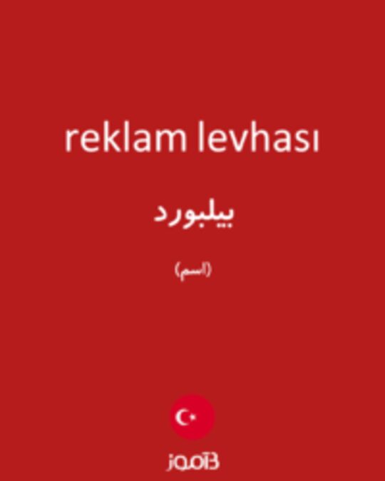  تصویر reklam levhası - دیکشنری انگلیسی بیاموز