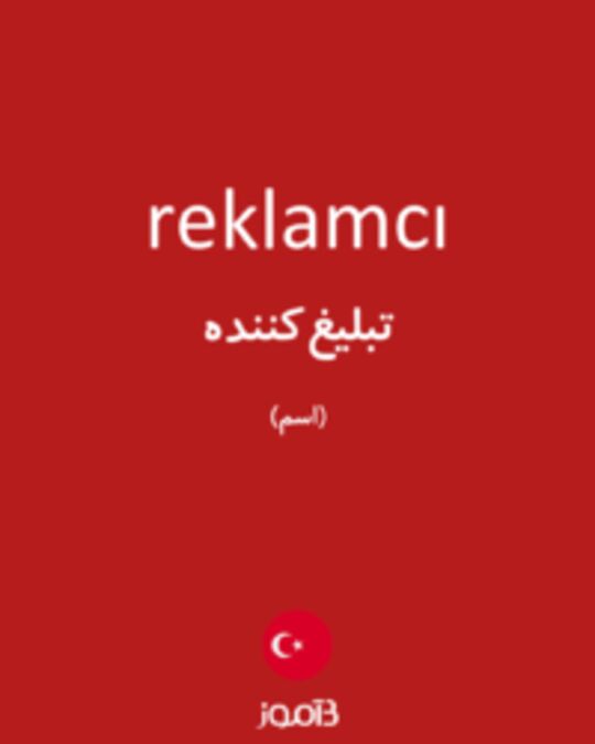  تصویر reklamcı - دیکشنری انگلیسی بیاموز