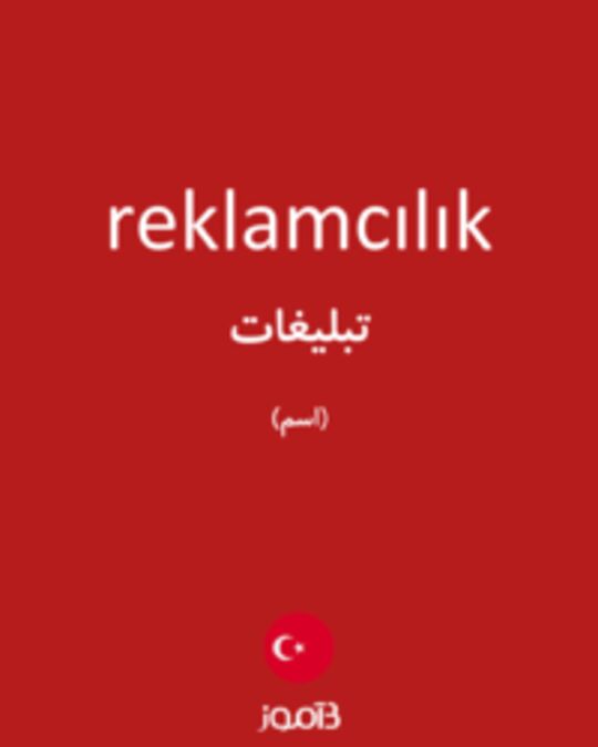  تصویر reklamcılık - دیکشنری انگلیسی بیاموز