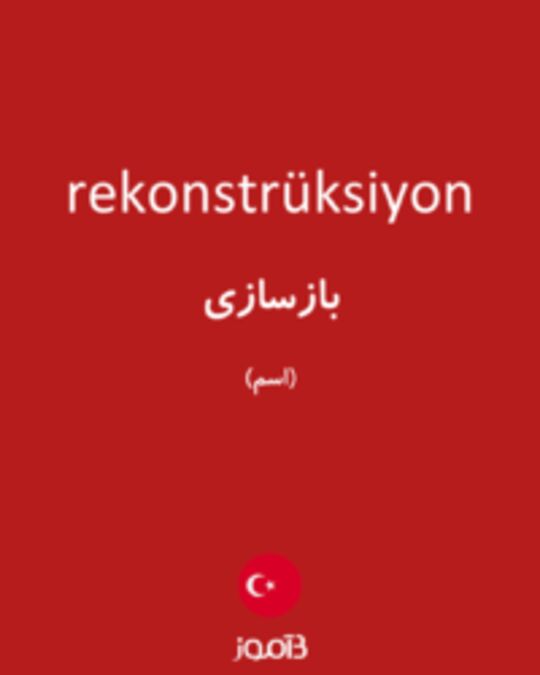  تصویر rekonstrüksiyon - دیکشنری انگلیسی بیاموز