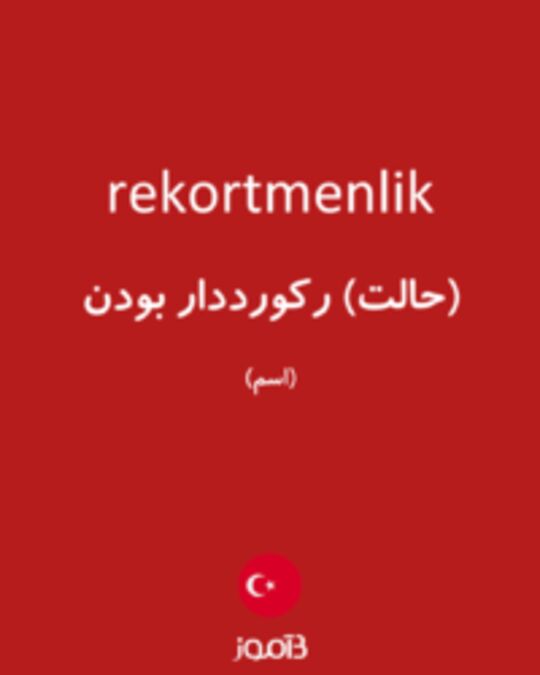  تصویر rekortmenlik - دیکشنری انگلیسی بیاموز