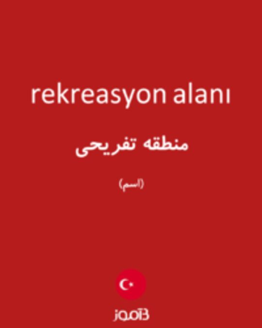  تصویر rekreasyon alanı - دیکشنری انگلیسی بیاموز