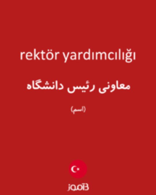  تصویر rektör yardımcılığı - دیکشنری انگلیسی بیاموز