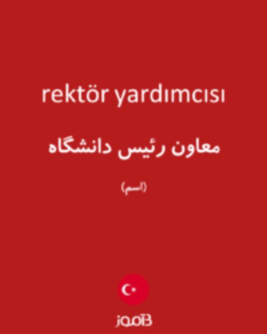  تصویر rektör yardımcısı - دیکشنری انگلیسی بیاموز