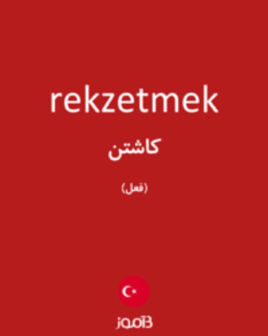  تصویر rekzetmek - دیکشنری انگلیسی بیاموز