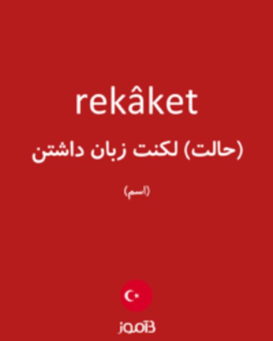  تصویر rekâket - دیکشنری انگلیسی بیاموز