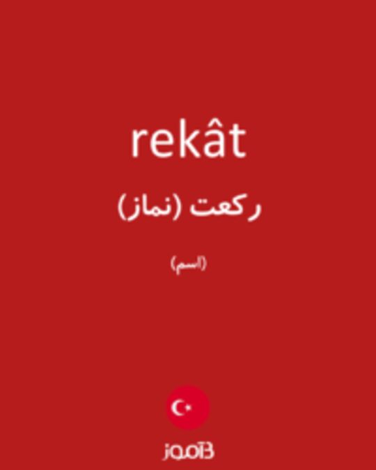  تصویر rekât - دیکشنری انگلیسی بیاموز