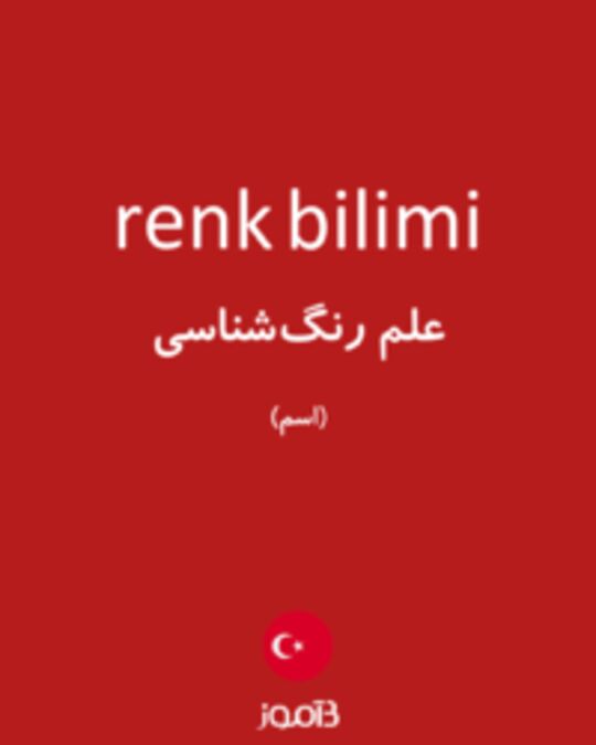  تصویر renk bilimi - دیکشنری انگلیسی بیاموز