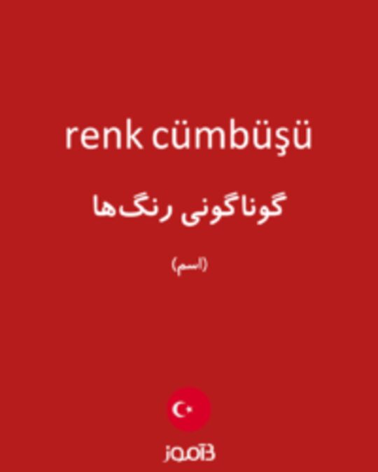  تصویر renk cümbüşü - دیکشنری انگلیسی بیاموز