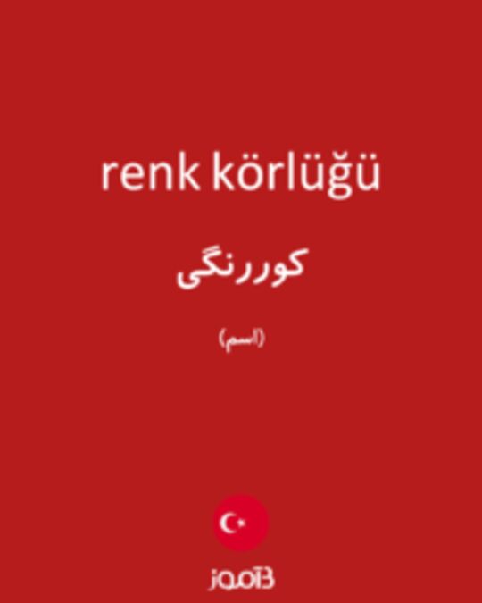  تصویر renk körlüğü - دیکشنری انگلیسی بیاموز