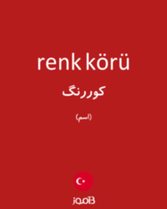  تصویر renk körü - دیکشنری انگلیسی بیاموز