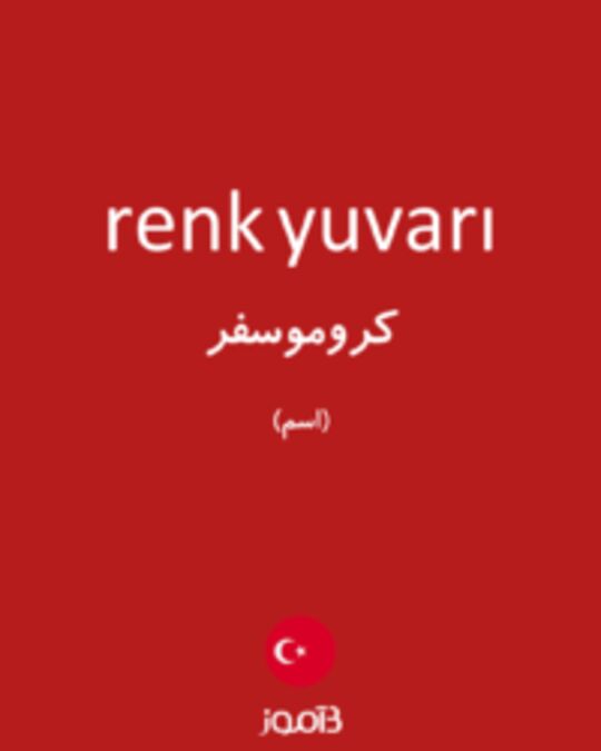  تصویر renk yuvarı - دیکشنری انگلیسی بیاموز