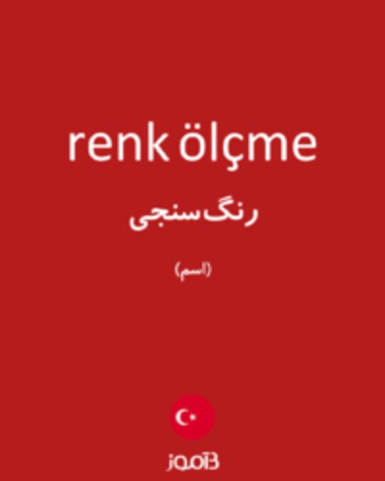  تصویر renk ölçme - دیکشنری انگلیسی بیاموز